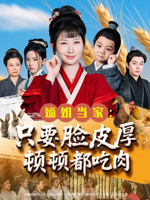 【嫡姐当家只要脸皮厚顿顿都吃肉】89集短剧无广告观看