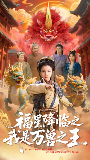 【福星降临之我是万兽之王】67集短剧手机平板随时看