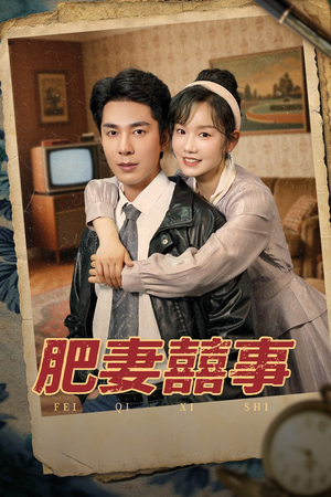 【肥妻喜事/肥妻囍事】77集短剧全集，一键解锁欢乐看