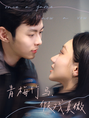 【青梅竹马，假戏真做】60集短剧精彩抢先看