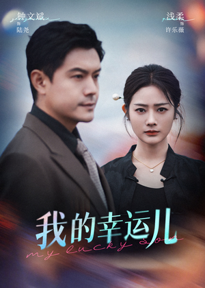【我的幸运儿】64集短剧全集畅快看
