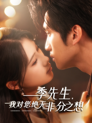 【季先生，我对您绝无非分之想】50集短剧抢先看不停