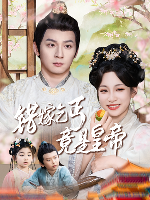 【错嫁乞丐竟是皇帝】74集短剧全集解锁随心看