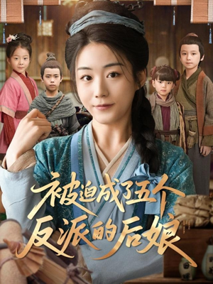 【被迫成了五个反派的后娘】84集短剧大全一键观看