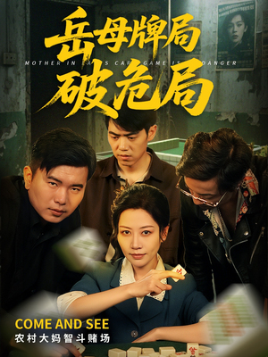 【岳母牌局破危局】52集短剧免费畅享看