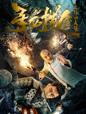 【寻龙摸金之观山太保】震撼短剧80集，一键观看
