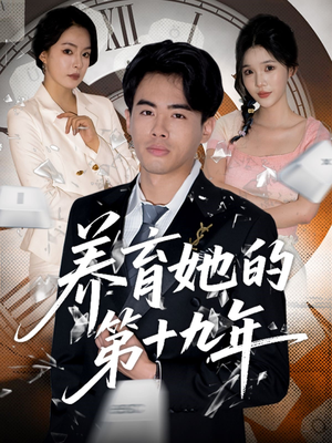 【养育她的第十九年】83集短剧，高清画质免费赏
