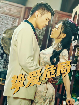 【挚爱危局】79集精彩短剧一键观看