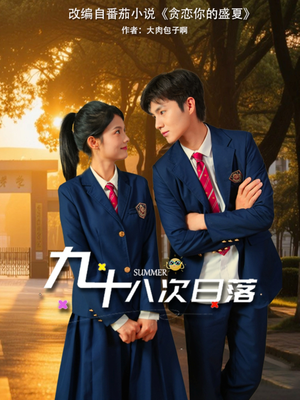 【九十八次日落】80集精彩短剧在线观看