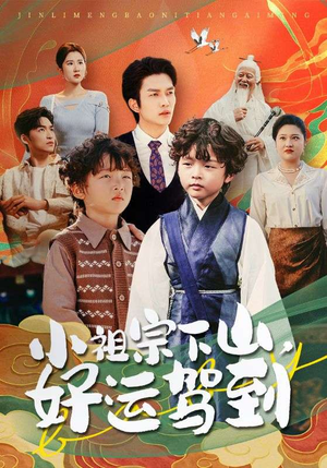 【小祖宗下山好运驾到】72集短剧手机在线观看