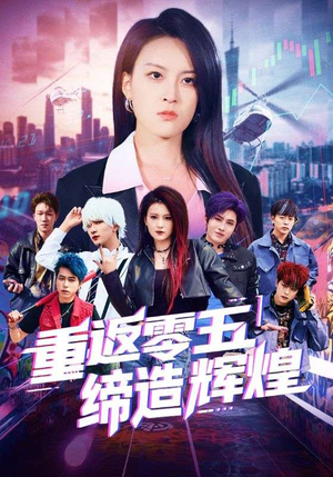 【重返零五缔造辉煌】80集短剧全集奉上，免费畅看