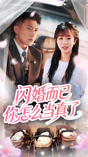 【闪婚而已你怎么当真了】76集精彩短剧随心看