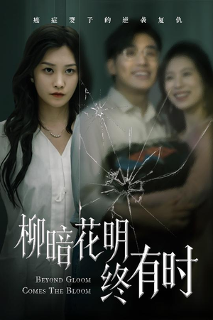 【柳暗花明终有时】50集短剧全集免费看