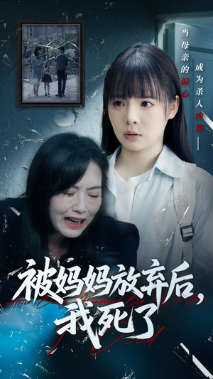 【被妈妈放弃后我死了】69集短剧感人至深免费观赏
