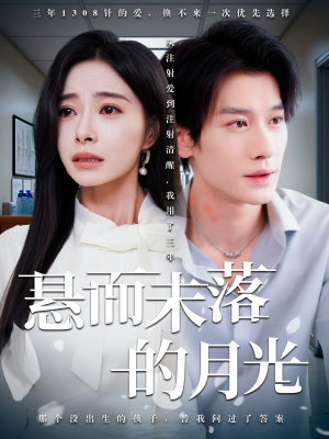 【悬而未落的月光】40集高清短剧在线看