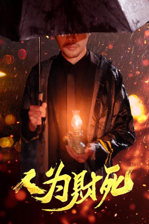 【人为财死】47集精彩短剧随心看