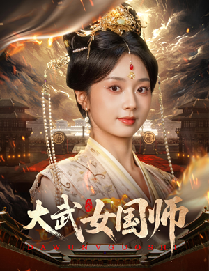 【大武女国师】60集精彩短剧在线看