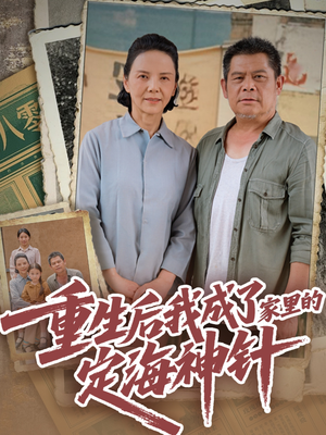 【重生后我成了家里的定海神针】68集短剧随心看无广告