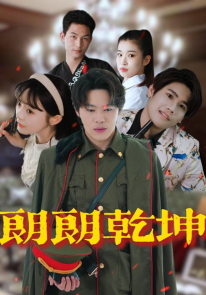 【朗朗乾坤】72集短剧手机专享免费看全集