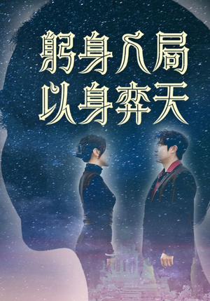 【躬身入局以身弈天】65集短剧全集免费看，不容错过