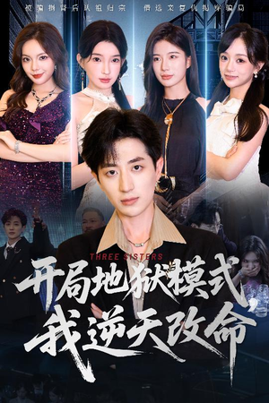 【开局地狱模式我逆天改命】60集短剧热播中随时看