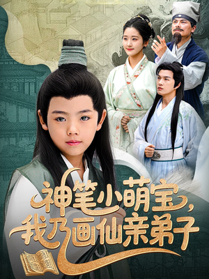 【神笔小萌宝我乃画仙亲弟子】61集短剧高清流畅看