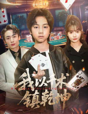 【我以千术镇乾坤】60集精彩短剧在线观看不停