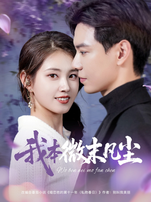 【我本微末凡尘】91集短剧高清在线看，剧情扣人心弦