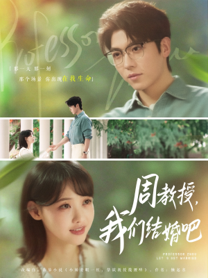 【周教授我们结婚吧】82集短剧随心看，高清无广告