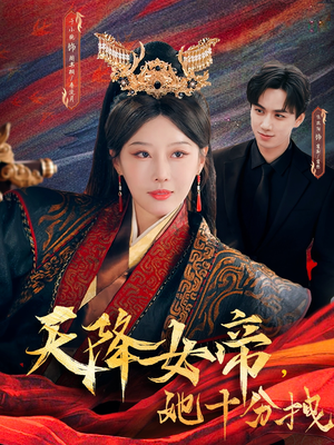 【天降女帝她十分拽】61集热映短剧不容错过看