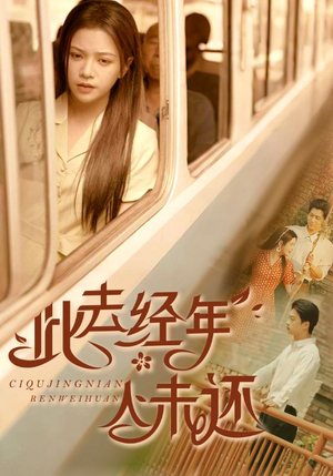 【此去经年人未还】78集精彩短剧全集免费看
