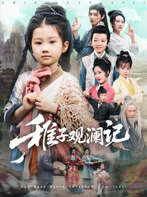 【稚子观澜记】81集短剧全家一起欢乐看