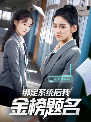 【绑定系统后我金榜题名】63集短剧全集免费畅快看不停