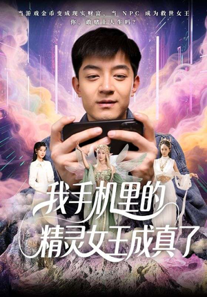 【我手机里的精灵女王成真了】65集短剧畅快看不停