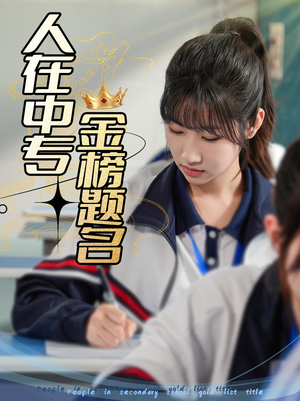 【人在中专金榜题名】60集短剧全集一口气看完