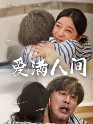 【爱满人间】61集短剧独家放送，尽情欣赏