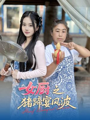 【女厨之猪蹄宴风波】22集高清短剧尽情看