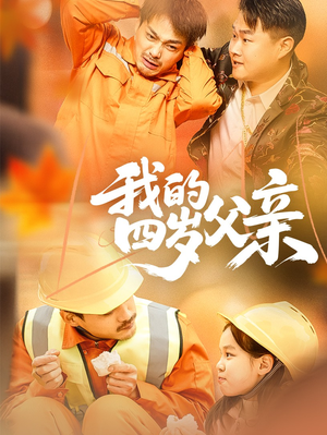【我的四岁父亲】70集短剧手机在线观看