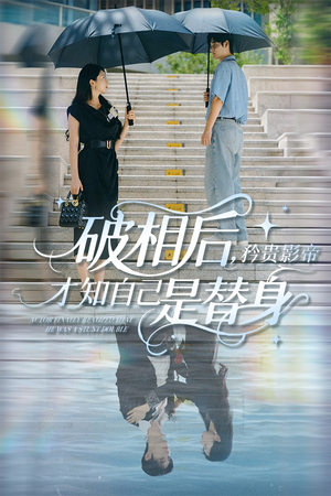 【破相后矜贵影帝才知自己是替身】60集精彩短剧在线观看