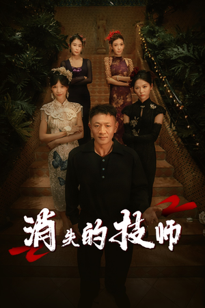 【消失的技师】61集短剧高清流畅观看体验