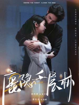 【鹿隐千层林】67集短剧随时随地随心看