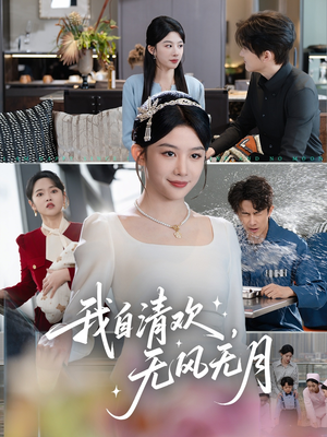 【我自清欢，无风无月】51集高清短剧在线看