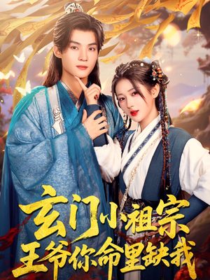 【玄门小祖宗，王爷你命里缺我】60集短剧热门推荐抢先看