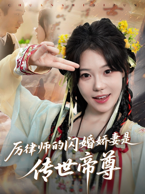 【厉律师的闪婚娇妻是传世帝尊】50集短剧流畅播放不容错过