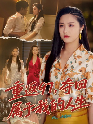 【我真是你亲女儿啊】76集亲情短剧全集免费看