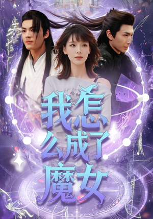 【我怎么成了魔女】42集短剧独家首播抢先看