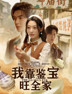 【我靠鉴宝旺全家】63集鉴宝短剧全集免费看