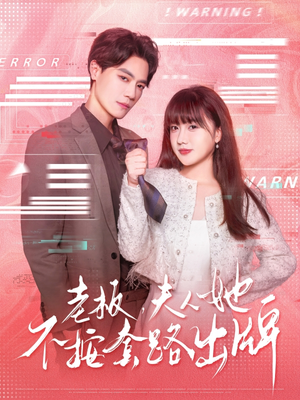 【虐文女主的千层套路】66集短剧高清画质尽情看
