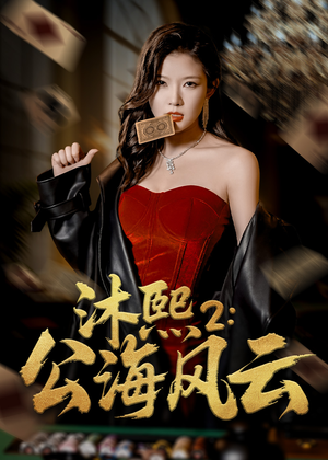 【沐熙2公海风云】45集短剧高清观看体验