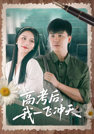 【高考后我一飞冲天】98集短剧连播不停歇，必看！